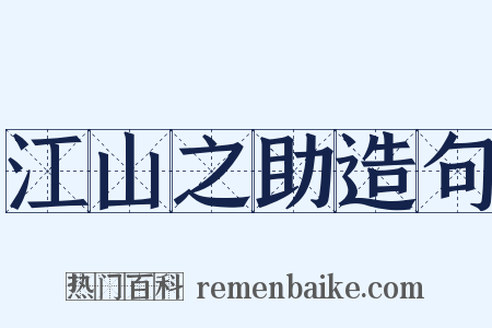 江山之助造句是什么意思的图片